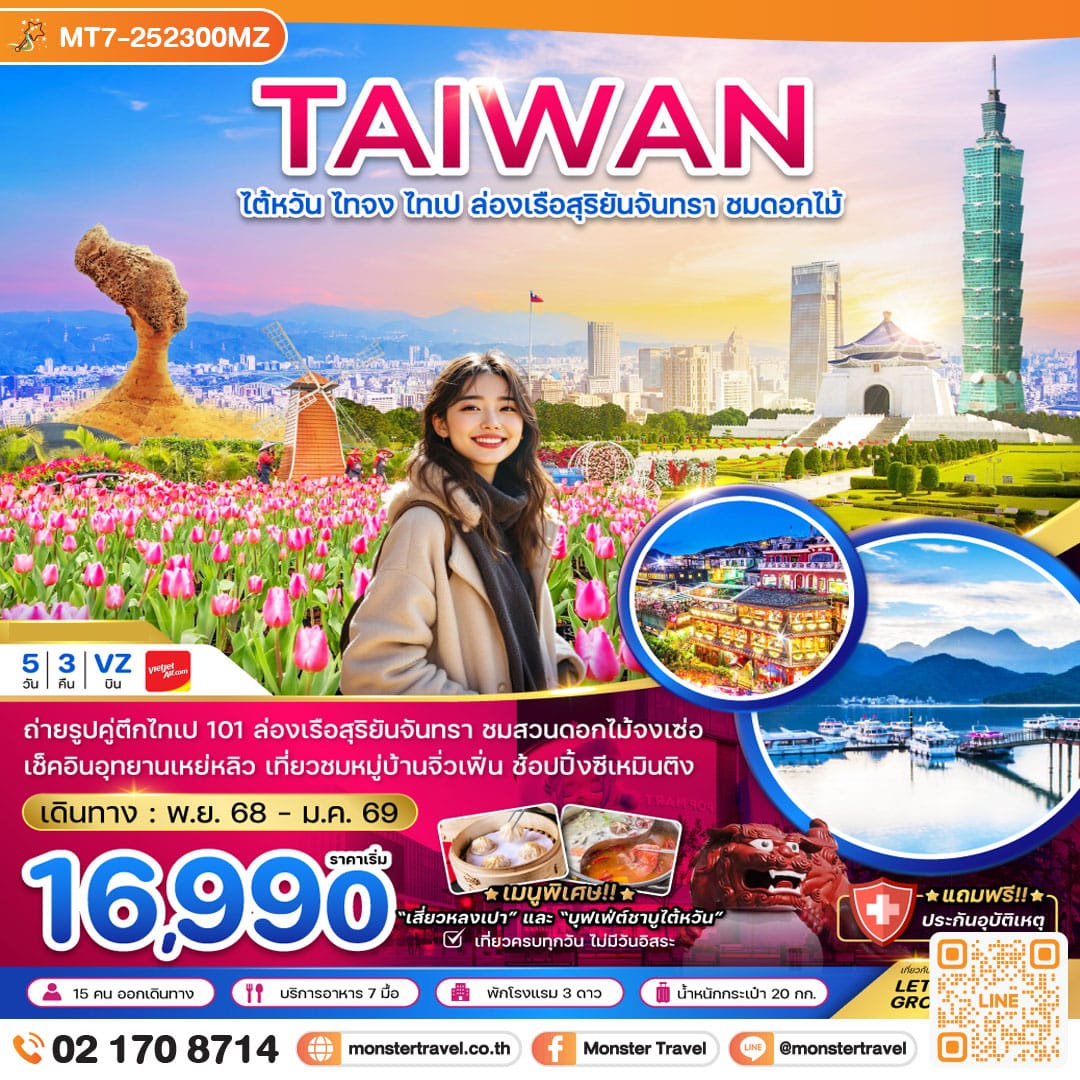 monster travel ไต้หวัน ไทจง ไทเป ล่องเรือสุริยันจันทรา บูราโน่แห่งไต้หวัน ชมดอกไม้ (บินดึก - กลับค่ำ) 5 วัน 3 คืน