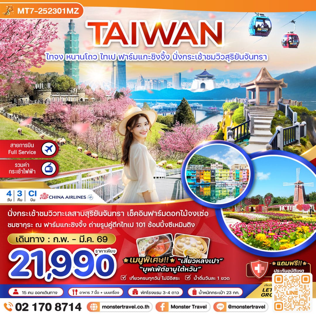 monster travel ไต้หวัน ไทจง หนานโถว ไทเป ฟาร์มแกะซิงจิ้ง นั่งกระเช้าชมวิวสุริยันจันทรา (ชมซากุระ) 4 วัน 3 คืน