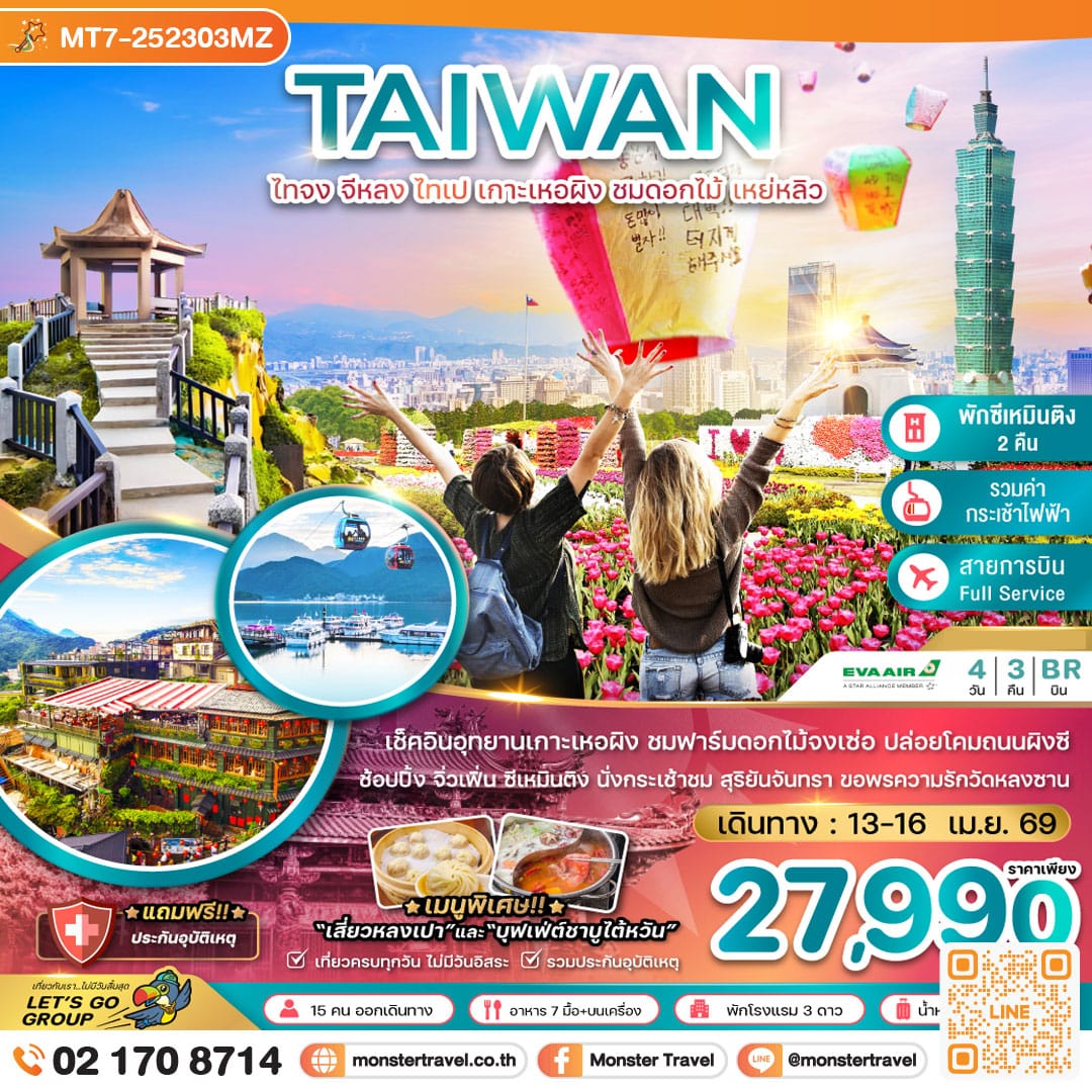 monster travel ไต้หวัน ไทจง จีหลง ไทเป เกาะเหอผิง ชมดอกไม้ เหย่หลิว (นั่งกระเช้าชมสุริยันจันทรา) 4 วัน 3 คืน