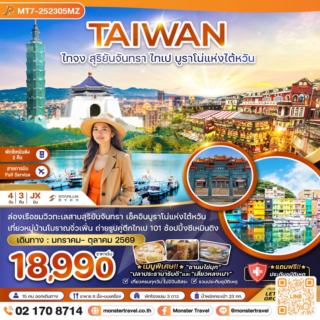 monster travel ไต้หวัน ไทจง สุริยันจันทรา ไทเป บรูราโน่แห่งไต้หวัน (พักซีเหมินติง 2 คืน) 4 วัน 3 คืน