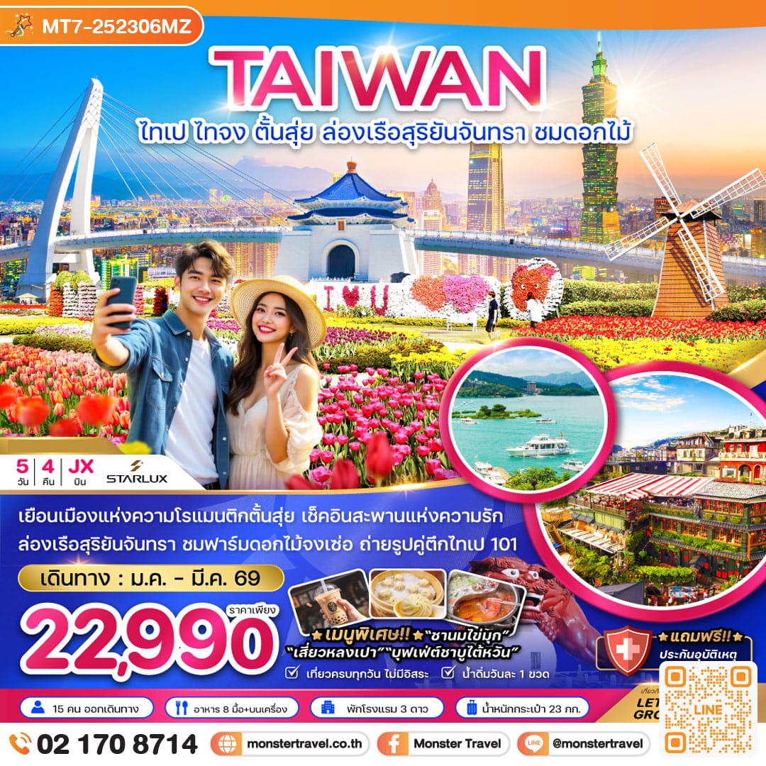 monster travel ไต้หวัน ไทเป ไทจง ตั้นสุ่ย ล่องเรือสุริยันจันทรา ชมดอกไม้ 5 วัน 4 คืน