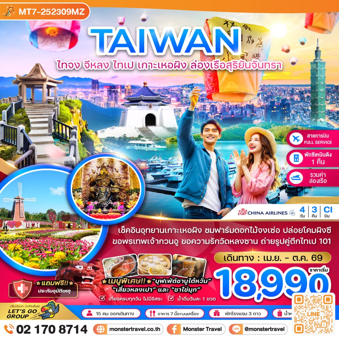 monster travel ไต้หวัน ไทจง จีหลง ไทเป เกาะเหอผิง ล่องเรือสุริยันจันทรา (เที่ยวครบ) 4 วัน 3 คืน