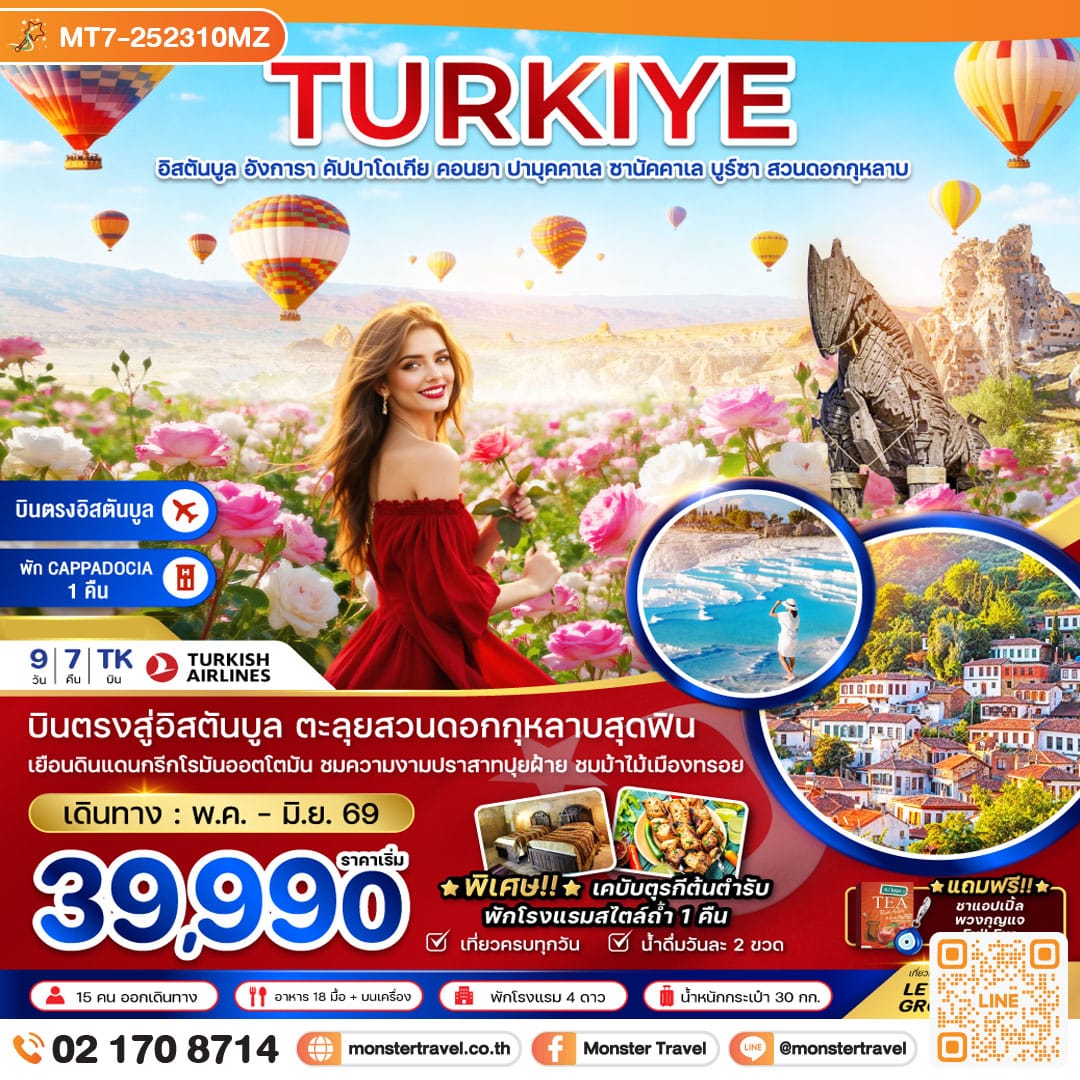 monster travel ตุรเคีย อิสตันบูล อังการา คัปปาโดเกีย คอนยา ปามุคคาเล ซานัคคาเล บูร์ซา (สวนดอกกุหลาบ) 9 วัน 7 คืน