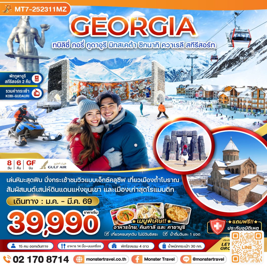 monster travel จอร์เจีย ทบิลิซี่ กอรี่ กูดาอูรี มิทสเคต้า ชิกนากิ ควาเรลี สกี รีสอร์ท (พักกูดาอูรี 2 คืน) 8 วัน 6 คืน
