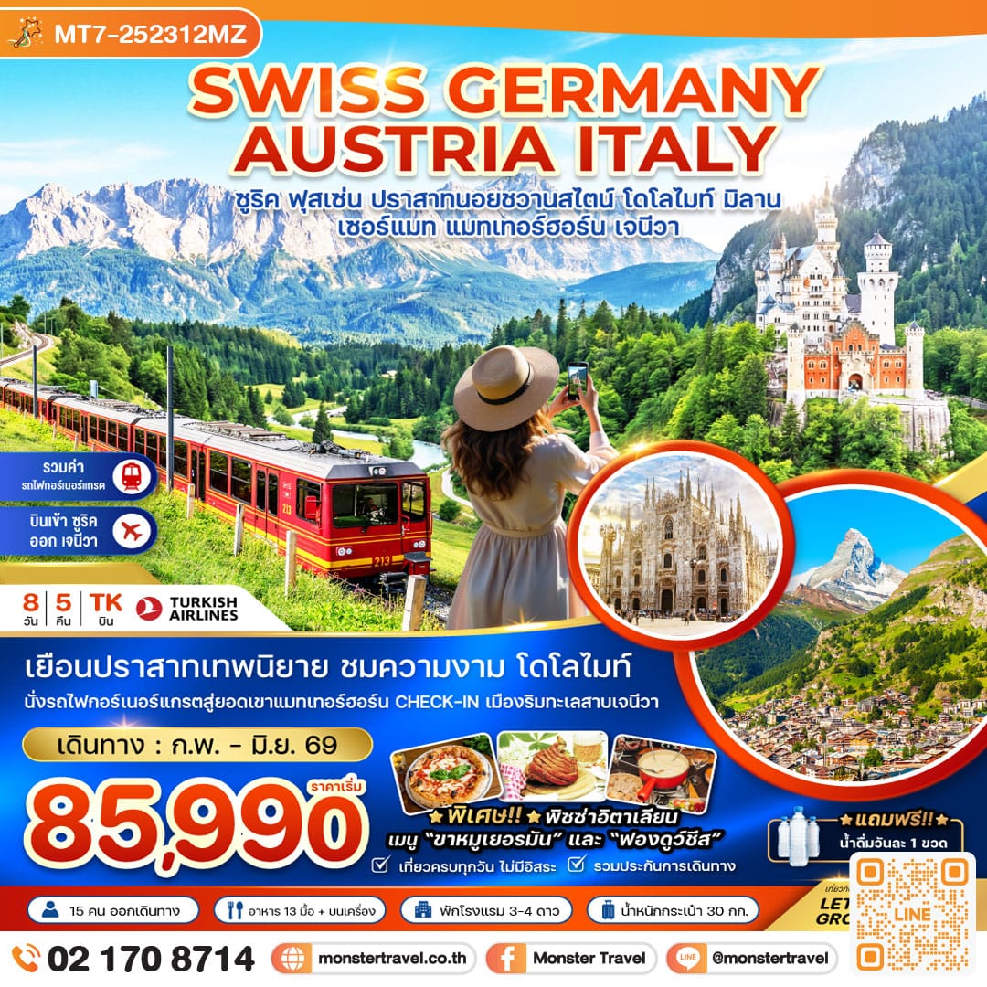 monster travel สวิสเซอร์แลนด์ เยอรมัน ออสเตรีย อิตาลี (นอยชวานซไตน์ เขาโดโลไมท์ รถไฟขึ้นแมทเทอร์ฮอร์น) 8 วัน 5 คืน