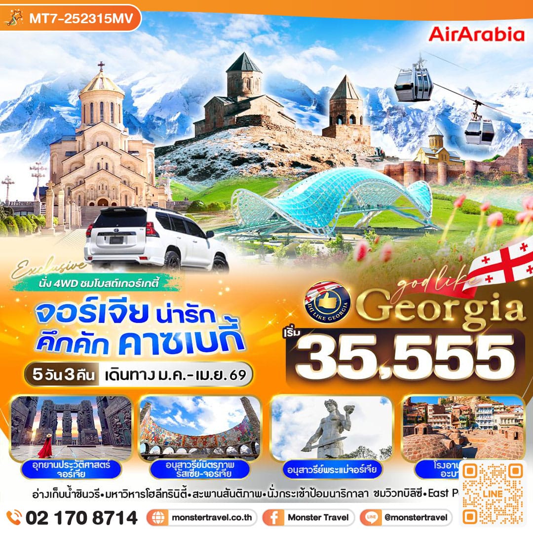 monster travel Georgia น่ารัก คึกคัก คาซเบกี้ 5 วัน 3 คืน