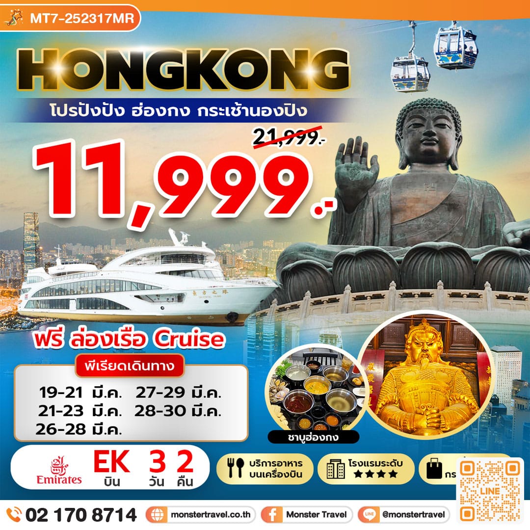 monster travel โปรปังปัง ฮ่องกง กระเช้านองปิง 360 3 วัน 2 คืน