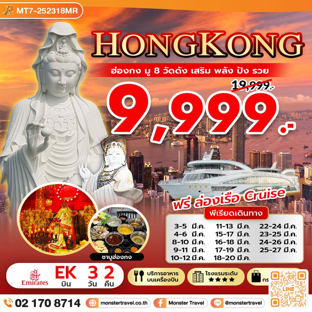 monster travel ฮ่องกง มู 8 วัดดัง เสริมพลังปังรวย 3 วัน 2 คืน