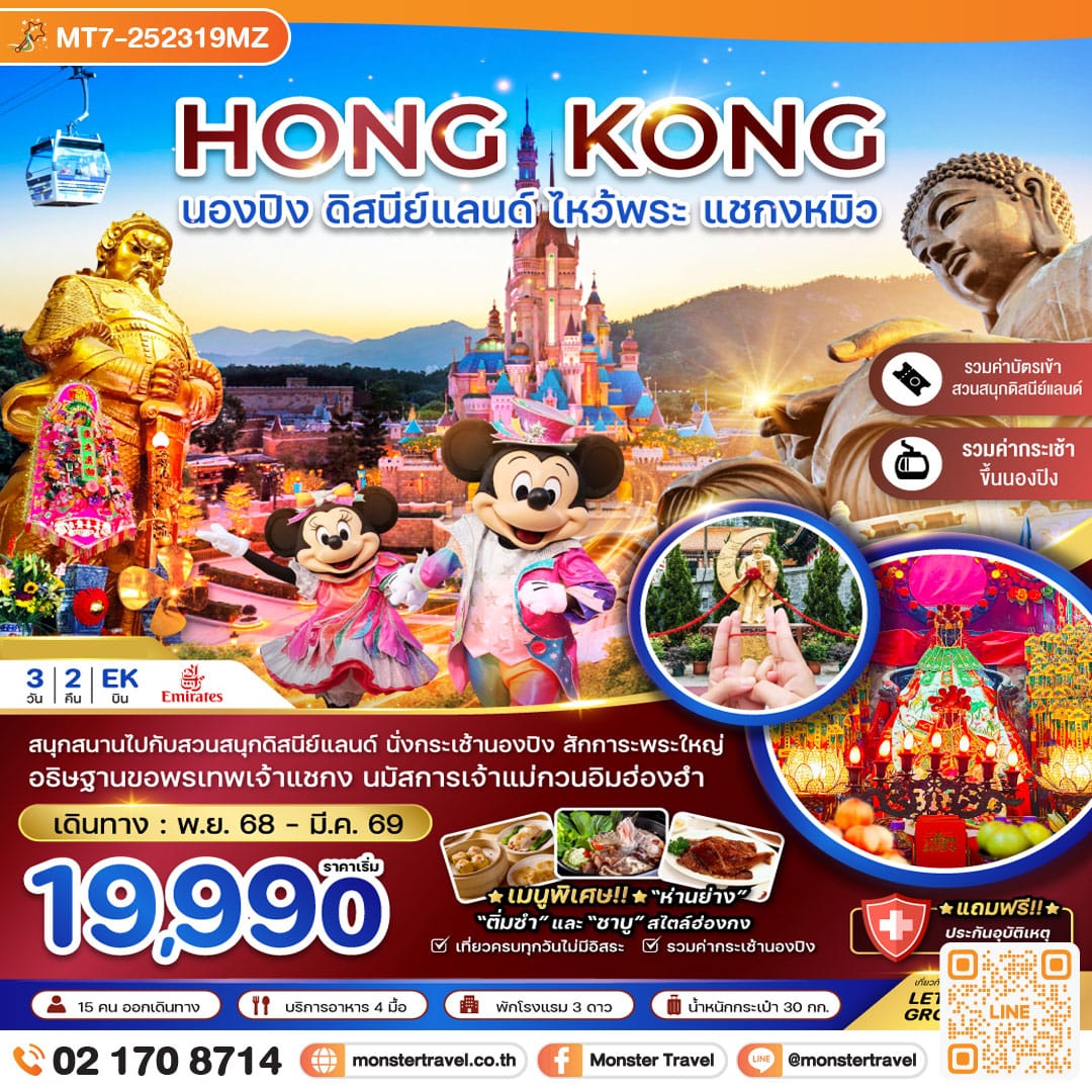 monster travel ฮ่องกง นองปิง ดิสนีย์แลนด์ ไหว้พระ แชกงหมิว (รวมบัตรดิสนีย์+กระเช้านองปิง) 3 วัน 2 คืน