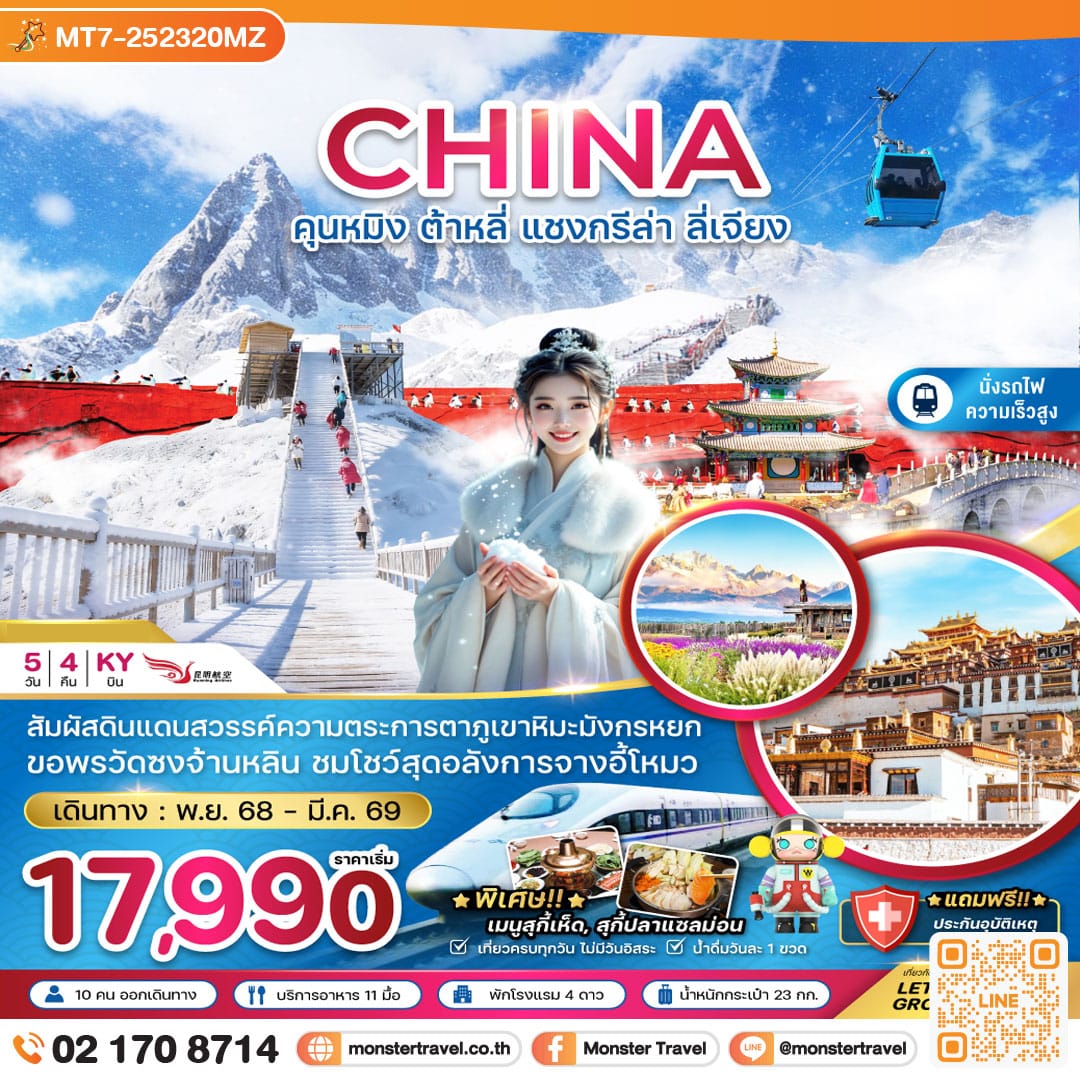 monster travel จีน คุนหมิง ต้าหลี่ แชงกรีล่า ลี่เจียง ภูเขาหิมะมังกรหยก (นั่งรถไฟความเร็วสูง) 5 วัน 4 คืน