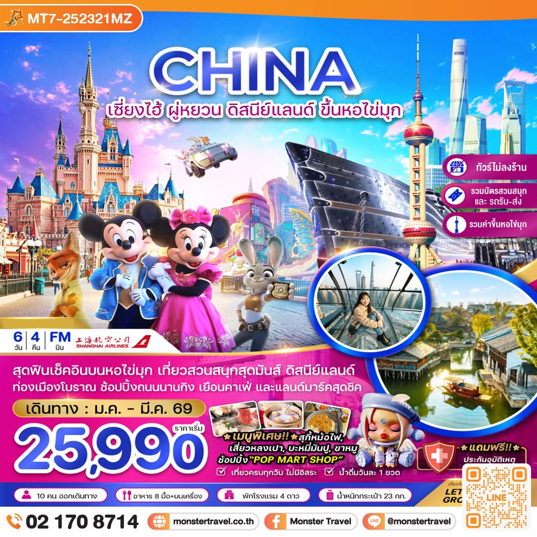 monster travel จีน เซี่ยงไฮ้ ผู่หยวน ดิสนีย์แลนด์ ขึ้นหอไข่มุก (ไม่ลงร้าน-รวมบัตรสวนสนุกรถรับส่ง-รวมค่าขึ้นหอไข่มุกแล้ว) 6 วัน 4 คืน