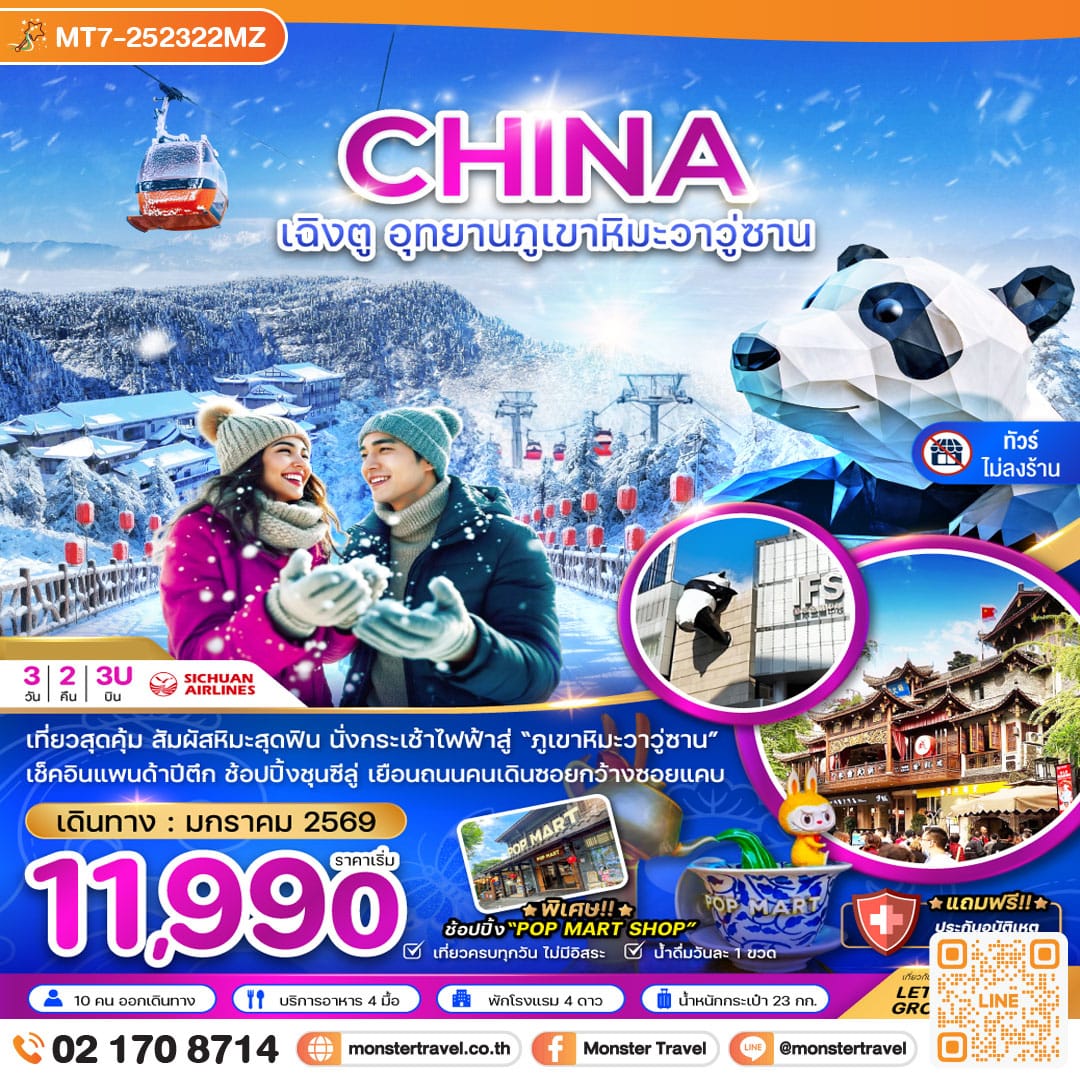 monster travel จีน เฉิงตู อุทยานภูเขาหิมะวาวู่ซาน (ไม่ลงร้าน) 3 วัน 2 คืน