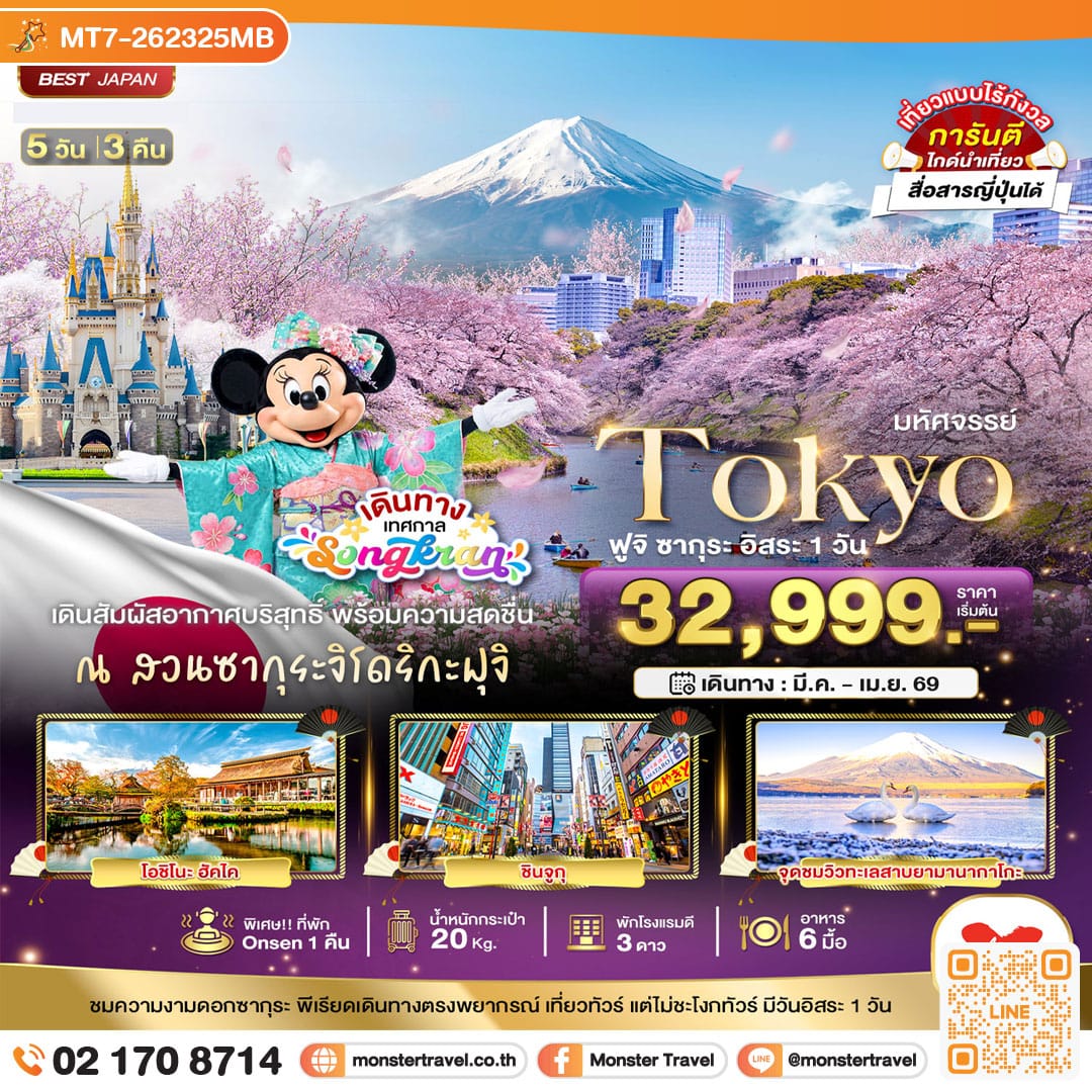 monster travel มหัศจรรย์...TOKYO ฟูจิ ซากุระ อิสระ 1 วัน 5 วัน 3 คืน