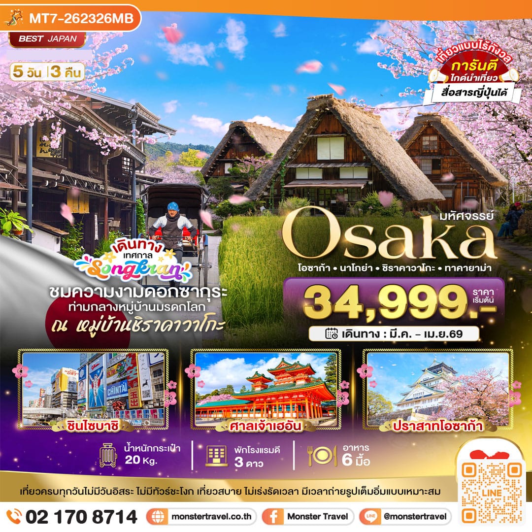 monster travel มหัศจรรย์...OSAKA นาโกย่า ชิราคาวาโกะ ทาคายาม่า 5 วัน 3 คืน