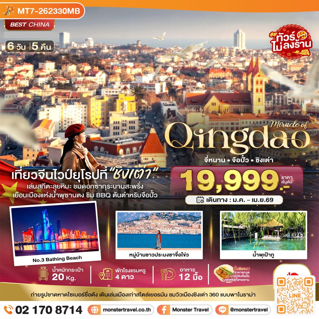 monster travel มหัศจรรย์...จี่หนาน จือปั๋ว ชิงเต่า 6 วัน 5 คืน