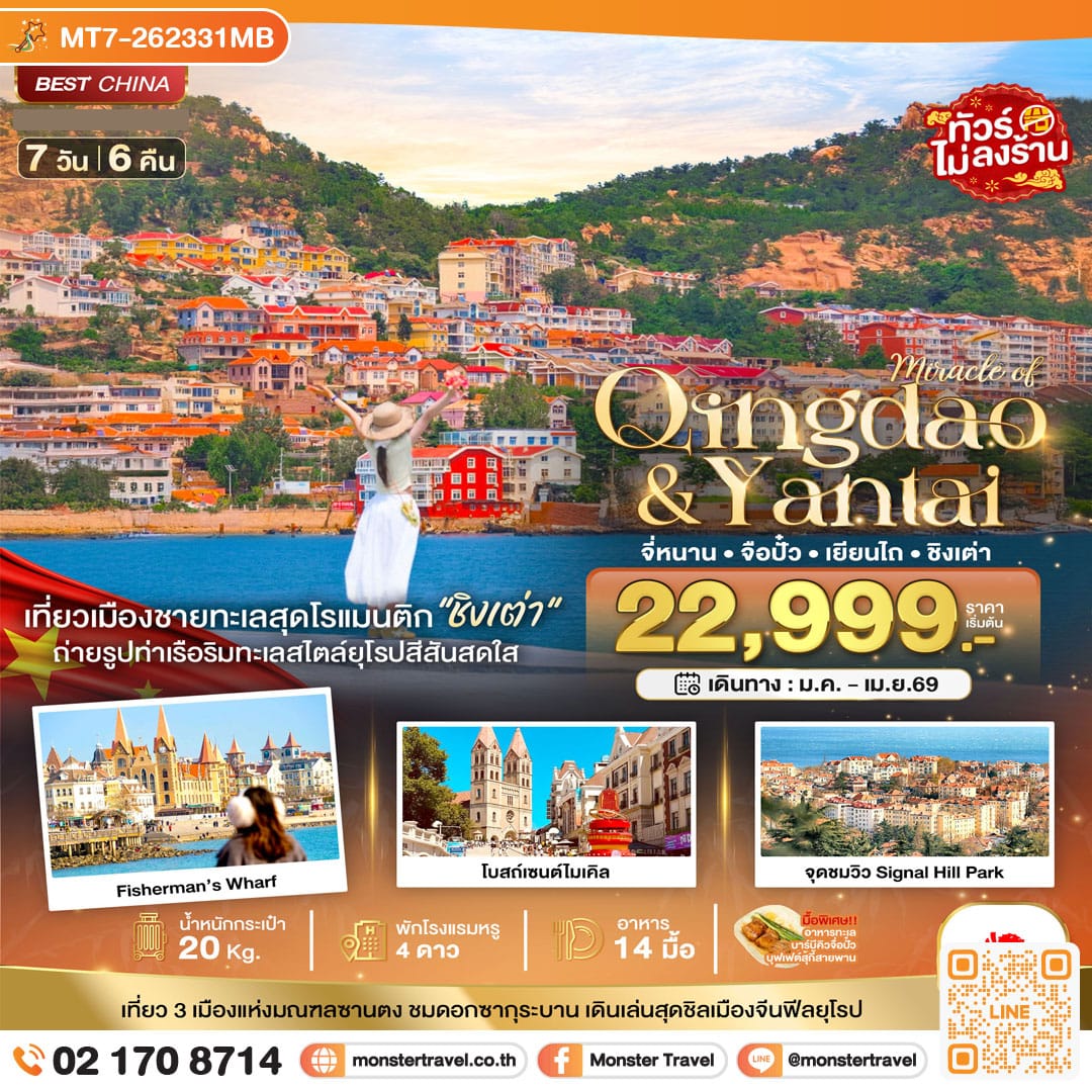 monster travel มหัศจรรย์...จี่หนาน จือปั๋ว เยียนไถ ชิงเต่า 7 วัน 6 คืน