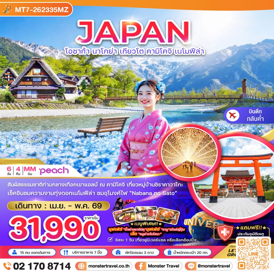 monster travel โอซาก้า นาโกย่า เกียวโต คามิโคจิ เนโมฟีล่า (เที่ยวอิสระ 1 วัน) 6 วัน 4 คืน