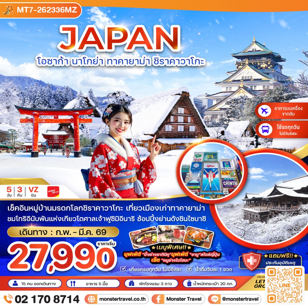 monster travel โอซาก้า นาโกย่า ทาคายาม่า ชิราคาวาโกะ (เที่ยวครบทุกวัน) 5 วัน 3 คืน