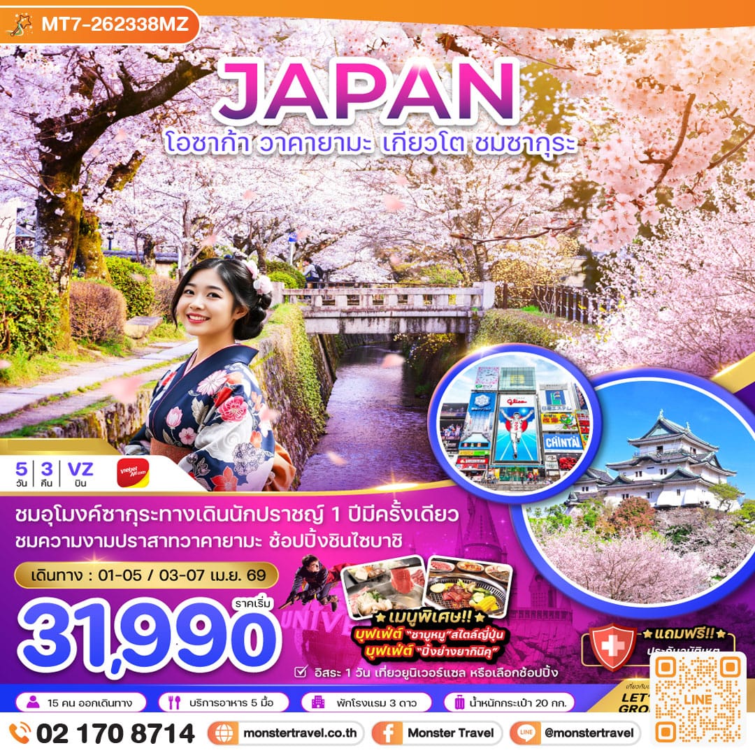 monster travel โอซาก้า วาคายามะ เกียวโต ชมซากุระ (เที่ยวอิสระ 1 วัน) 5 วัน 3 คืน
