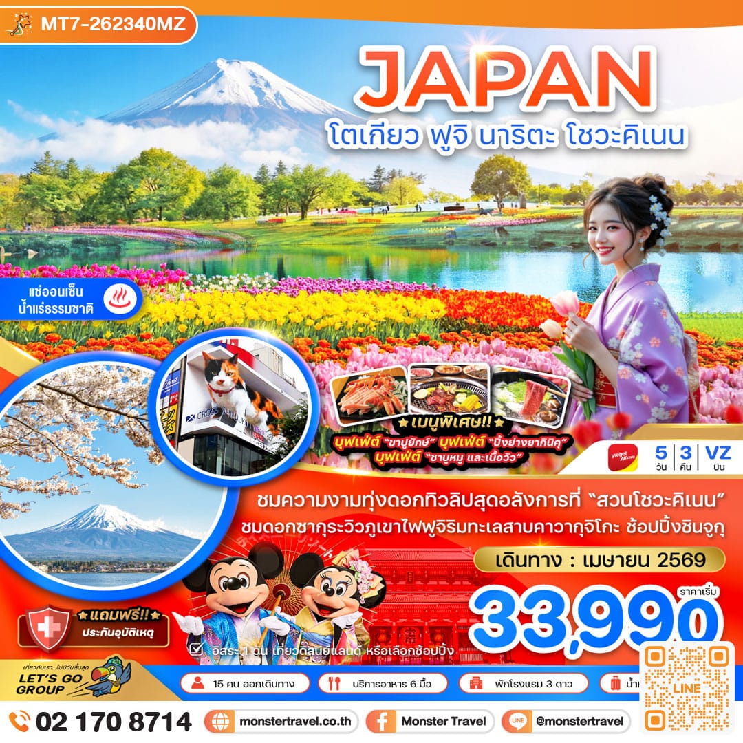 monster travel โตเกียว ฟูจิ นาริตะ โชวะคิเนน (เที่ยวอิสระ 1 วัน) 5 วัน 3 คืน