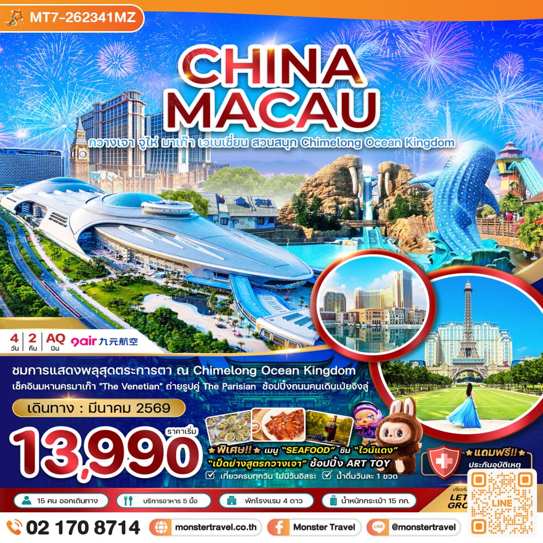 monster travel จีน กวางเจา จูไห่ มาเก๊า เวเนเชี่ยน สวนสนุก CHIMELONG OCEAN KINGDOM 4 วัน 2 คืน