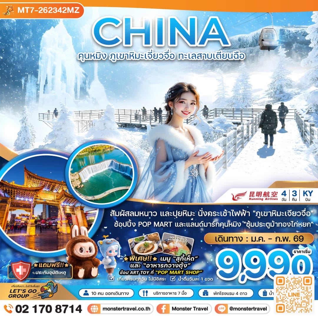 monster travel จีน คุนหมิง ภูขาหิมะเจี่ยวจื่อ ทะเลสาบเตียนฉือ 4 วัน 3 คืน