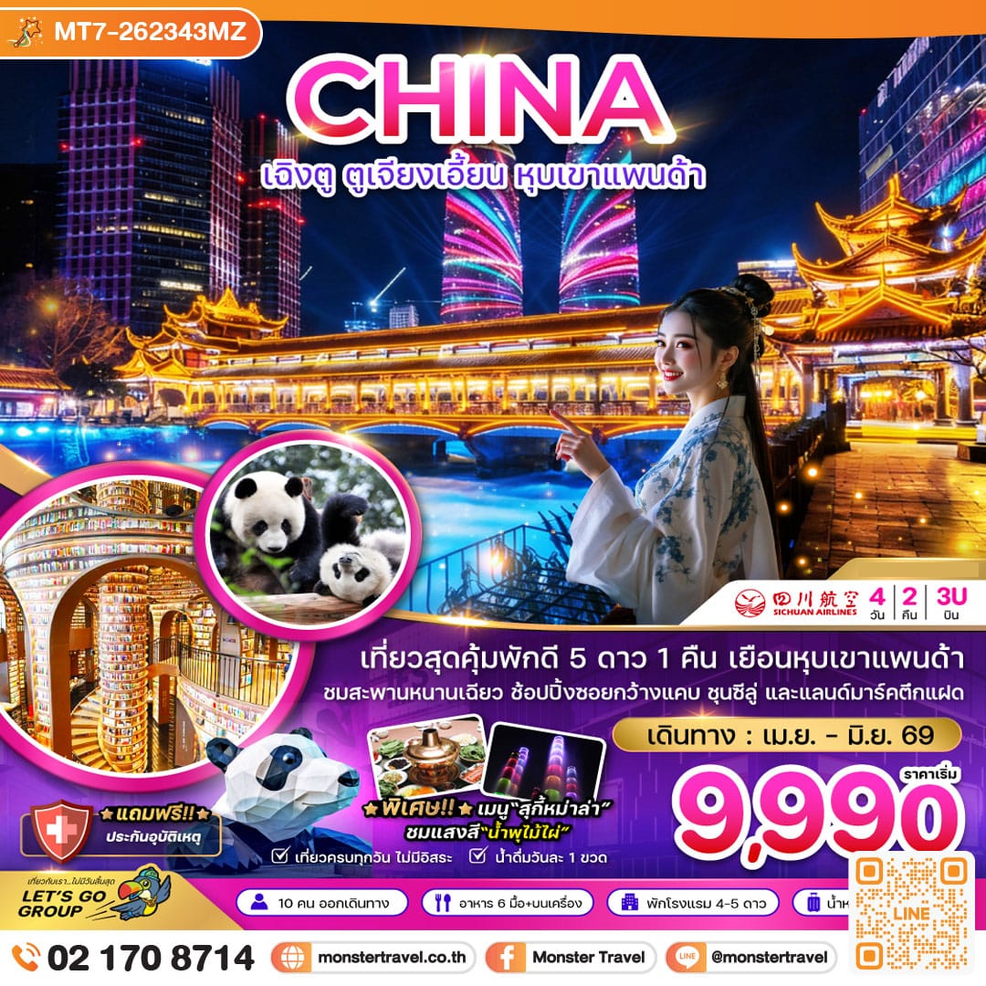 monster travel จีน เฉิงตู ตูจียงเอี้ยน หุบเขาแพนด้า 4 วัน 2 คืน