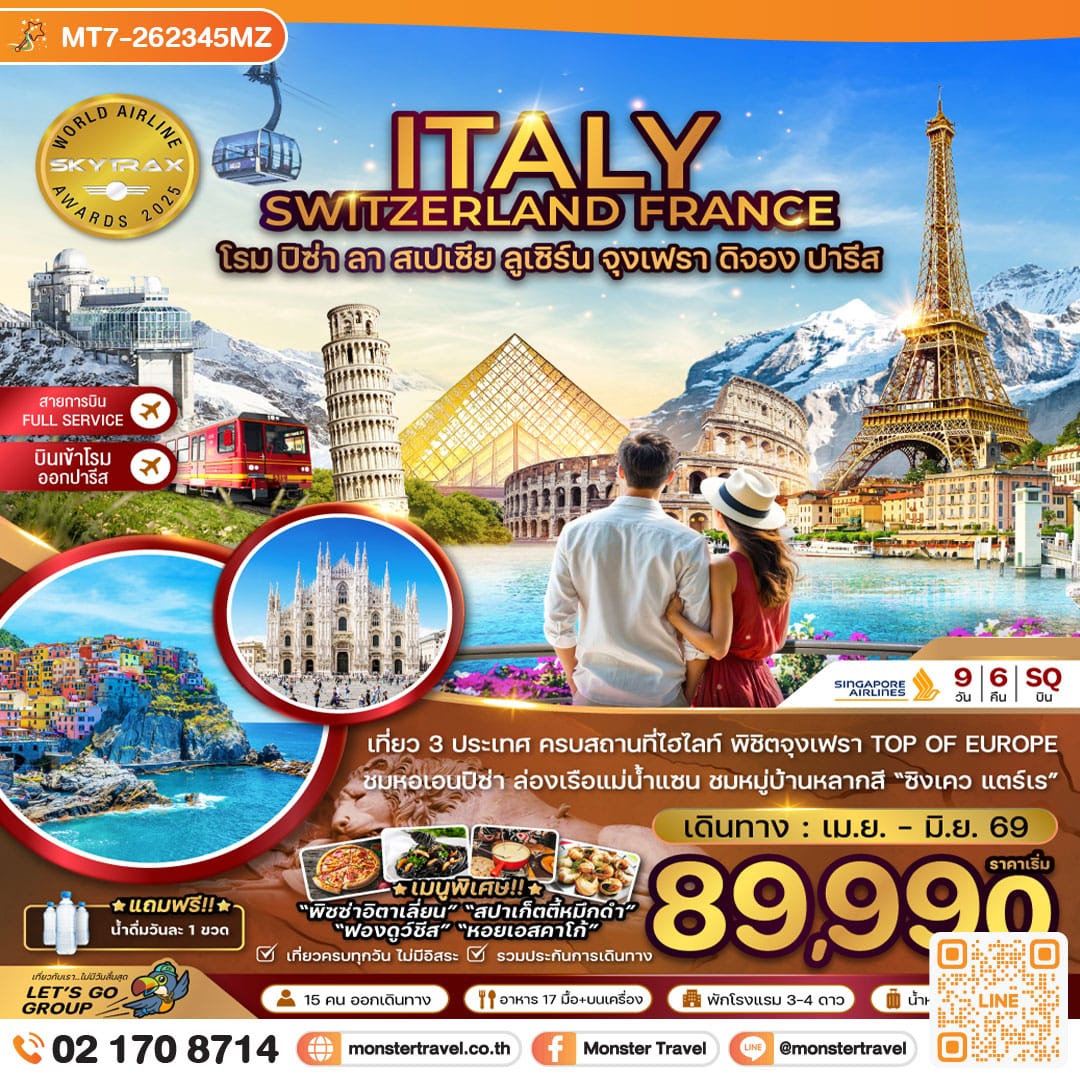 monster travel อิตาลี สวิส ฝรั่งเศส (โรม-ปิซ่า-ลา สเปเซีย-มิลาน-จุงเฟรา) 9 วัน 6 คืน