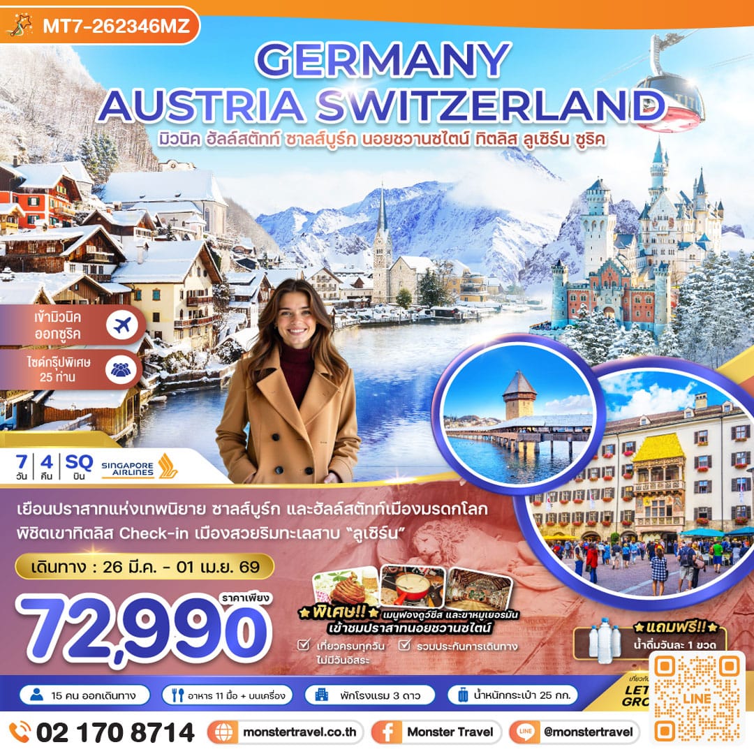 monster travel เยอรมัน ออสเตรีย สวิส (ฮัลล์สตัทท์-ปราสาทนอย-ทิตลิส) 7 วัน 4 คืน