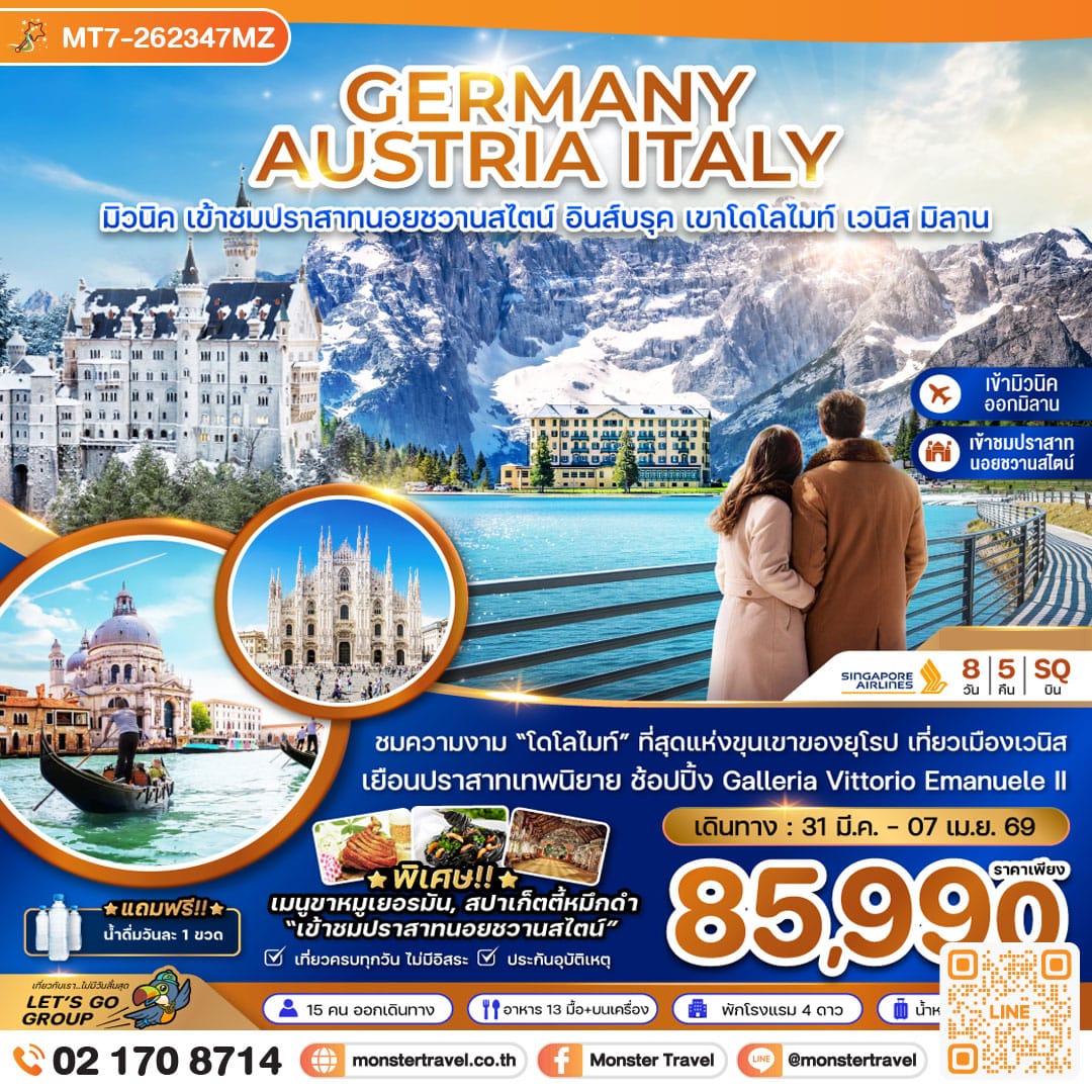 monster travel เยอรมัน ออสเตรีย อิตาลี (ปราสาทนอยชวานสไตน์ โดโลไมท์ เวนิส) 8 วัน 5 คืน