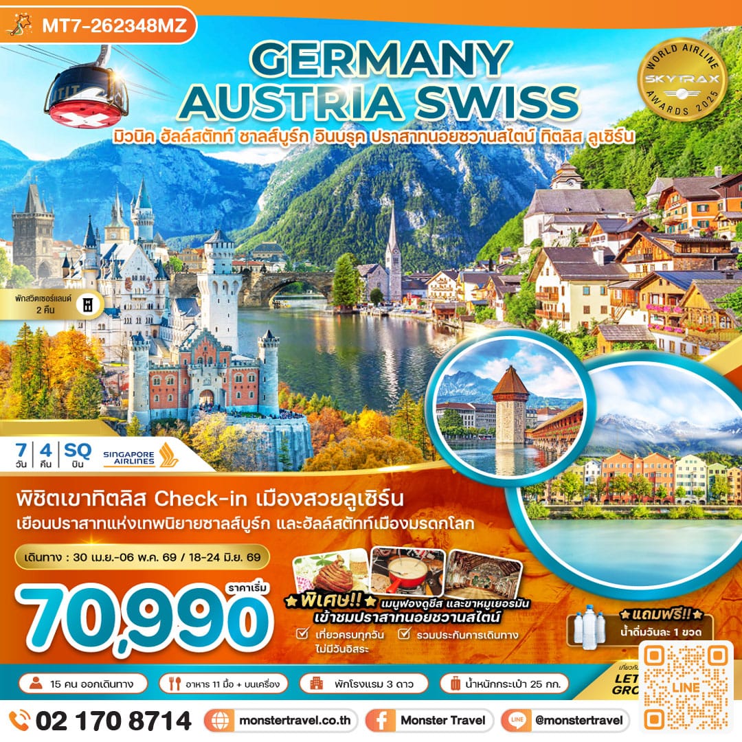 monster travel เยอรมัน ออสเตรีย สวิส (ปราสาทนอยชวานสไตน์ ฮัลล์สตัทท์ ทิตลิส) 7 วัน 4 คืน