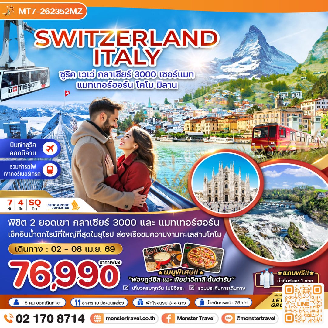 monster travel สวิตเซอร์แลนด์ อิตาลี (กลาเซียร์ 3000 ยอดเขาแมทเทอร์ฮอร์น โคโม) 7 วัน 4 คืน