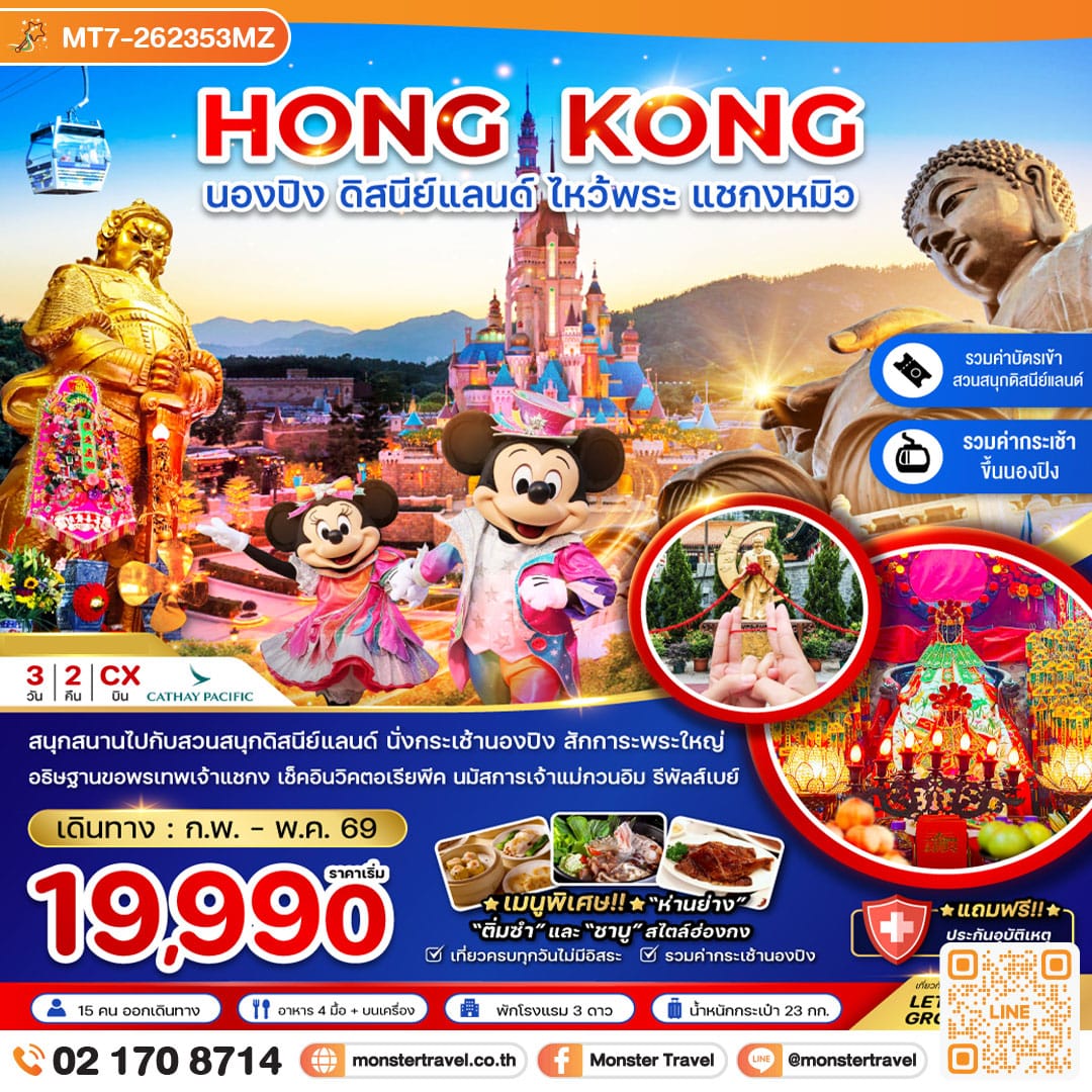 monster travel ฮ่องกง นองปิง ดิสนีย์แลนด์ ไหว้พระ แชกงหมิว (รวมบัตรดิสนีย์+กระเช้านองปิง) 3 วัน 2 คืน
