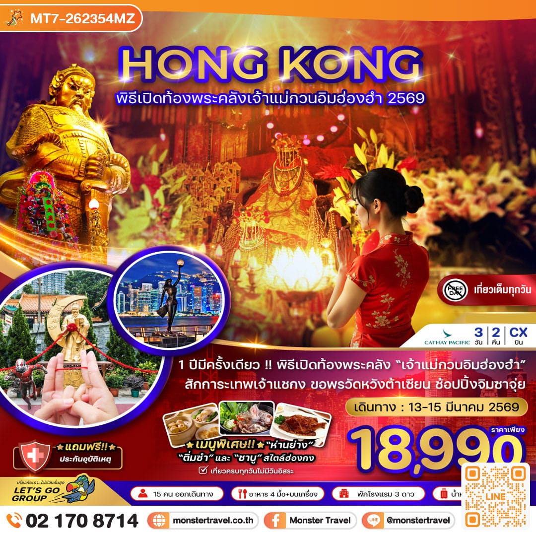 monster travel ฮ่องกง พิธีเปิดท้องพระคลังเจ้าแม่กวนอิมฮ่องฮำ 2569 3 วัน 2 คืน