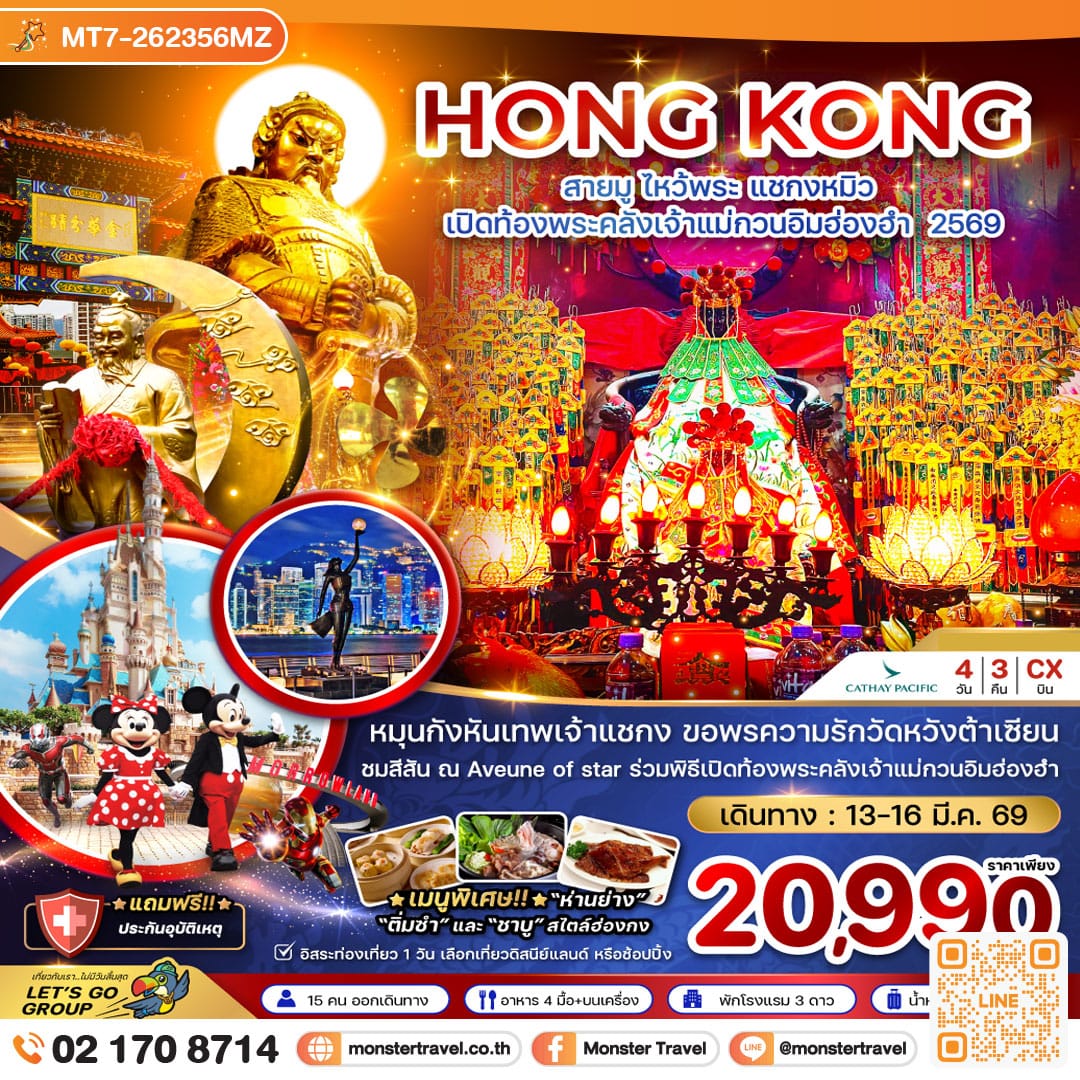 monster travel ฮ่องกง สายมู ไหว้พระ แชกงหมิว เปิดท้องพระคลังเจ้าแม่กวนอิมฮ่องฮำ 2569 4 วัน 3 คืน