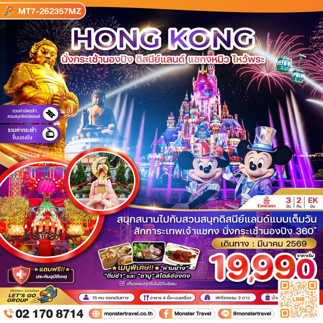 monster travel ฮ่องกง นั่งกระเช้านองปิง ดิสนีย์แลนด์ แชกงหมิว ไหว้พระ (เที่ยวเต็ม) 3 วัน 2 คืน