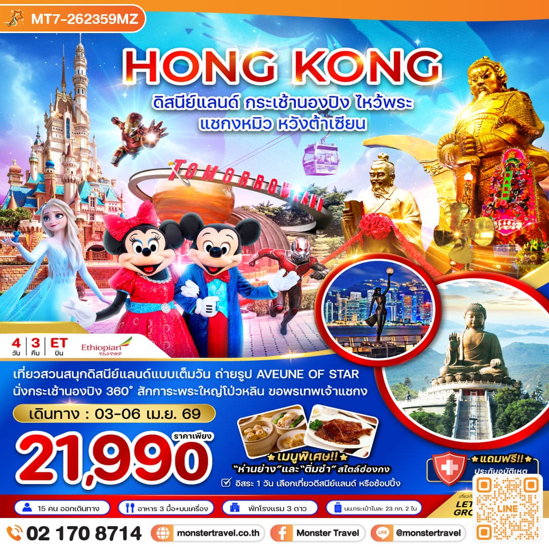 monster travel ฮ่องกง ดิสนีย์แลนด์ กระเช้านองปิง ไหว้พระ แชกงหมิว หวังต้าเซียน 4 วัน 3 คืน