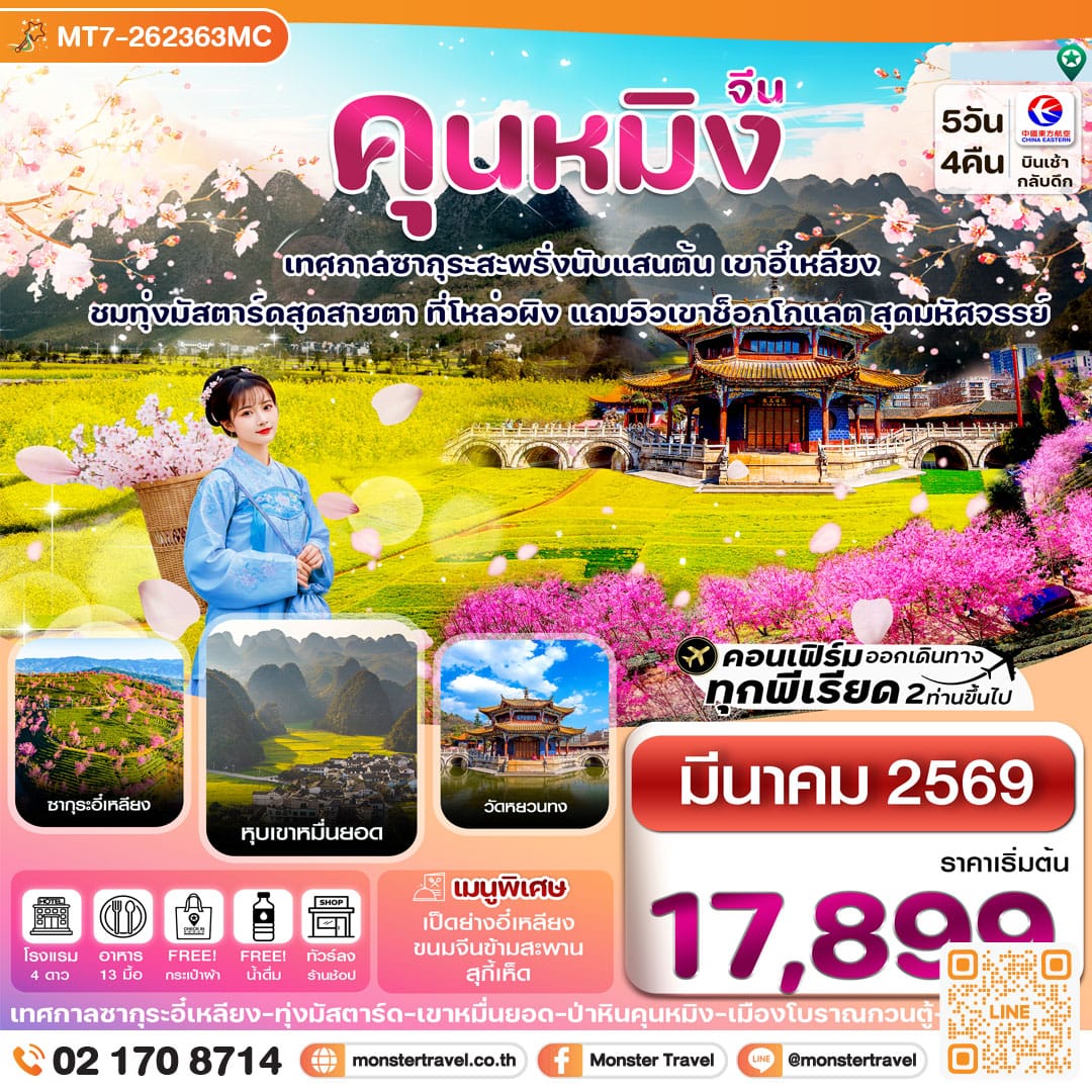 monster travel คุนหมิง-ป่าหิน-ซากุระอี๋เหลียง-ทุ่งมัสตาร์ด 5วัน4คืน