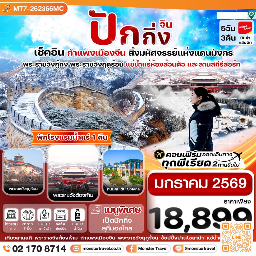 monster travel ปักกิ่ง พระราชวังกู้กง-กำแพงเมืองจีน 5 วัน 3 คืน