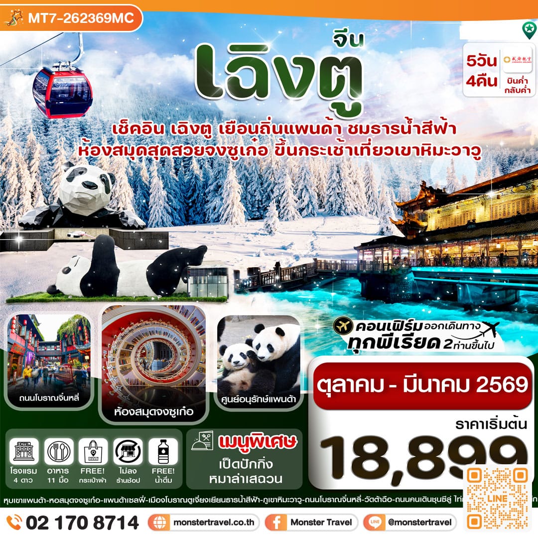 monster travel เฉิงตู ศูนย์หมีแพนด้า เขาวาวูซาน 5วัน 4คืน