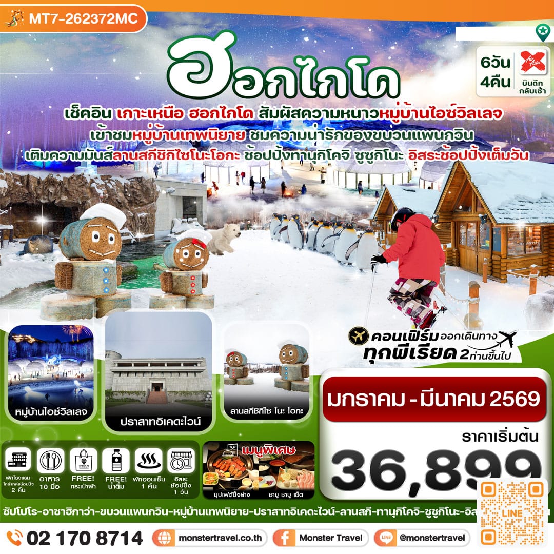 monster travel ฮอกไกโด อาซาฮิกาว่า อิสระช้อปปิ้งหนึ่งวัน 6วัน 4คืน