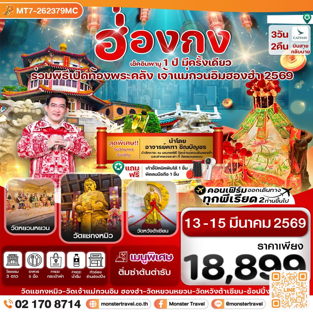 monster travel ฮ่องกง พิธีเปิดท้องพระคลัง 13-15 มีนาคม 2569 3 วัน 2 คืน
