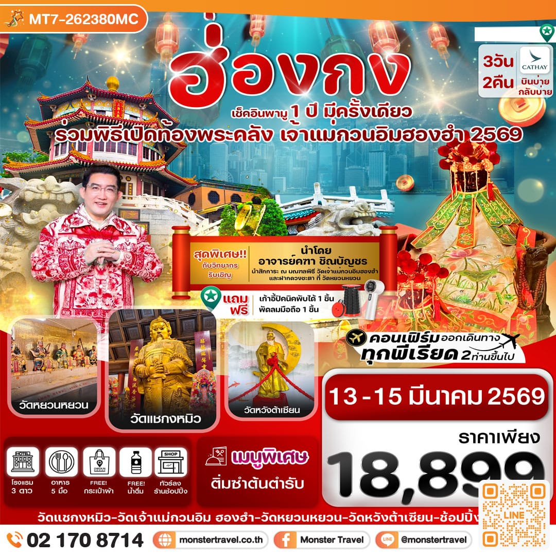 monster travel ฮ่องกง พิธีเปิดท้องพระคลัง 13-15 มีนาคม 2569 3 วัน 2 คืน