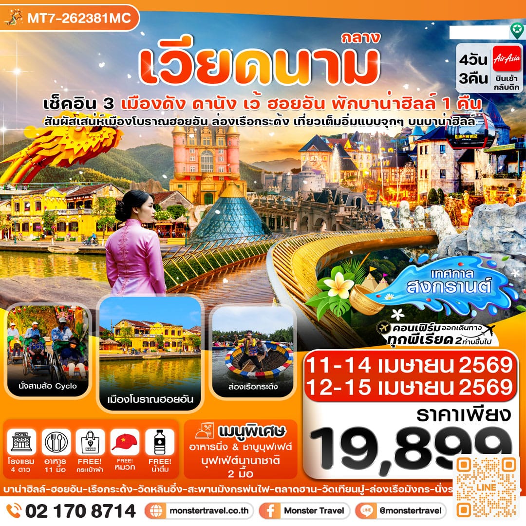 monster travel ดานัง-ฮอยอัน-เว้ เที่ยวครบ พักบานาฮิลล์ 4 วัน 3คืน