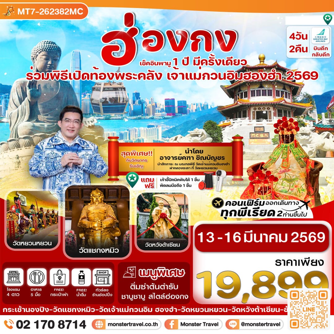 monster travel ฮ่องกง เปิดท้องพระคลัง 13-16 March 2026 4 วัน 2 คืน