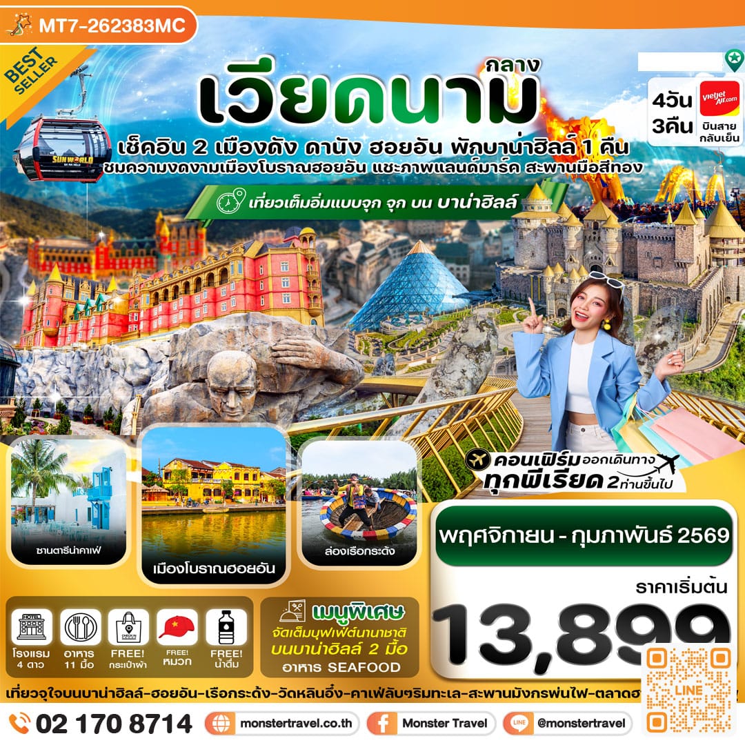 monster travel ดานัง-ฮอยอัน-พักบานาฮิลล์ 4 วัน 3 คืน