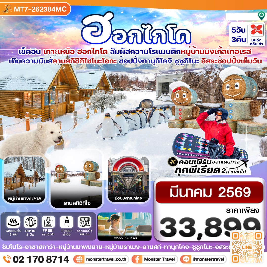 monster travel ฮอกไกโด หมู่บ้านเทพนิยาย อิสระช้อปปิ้งหนึ่งวัน 5วัน 3คืน