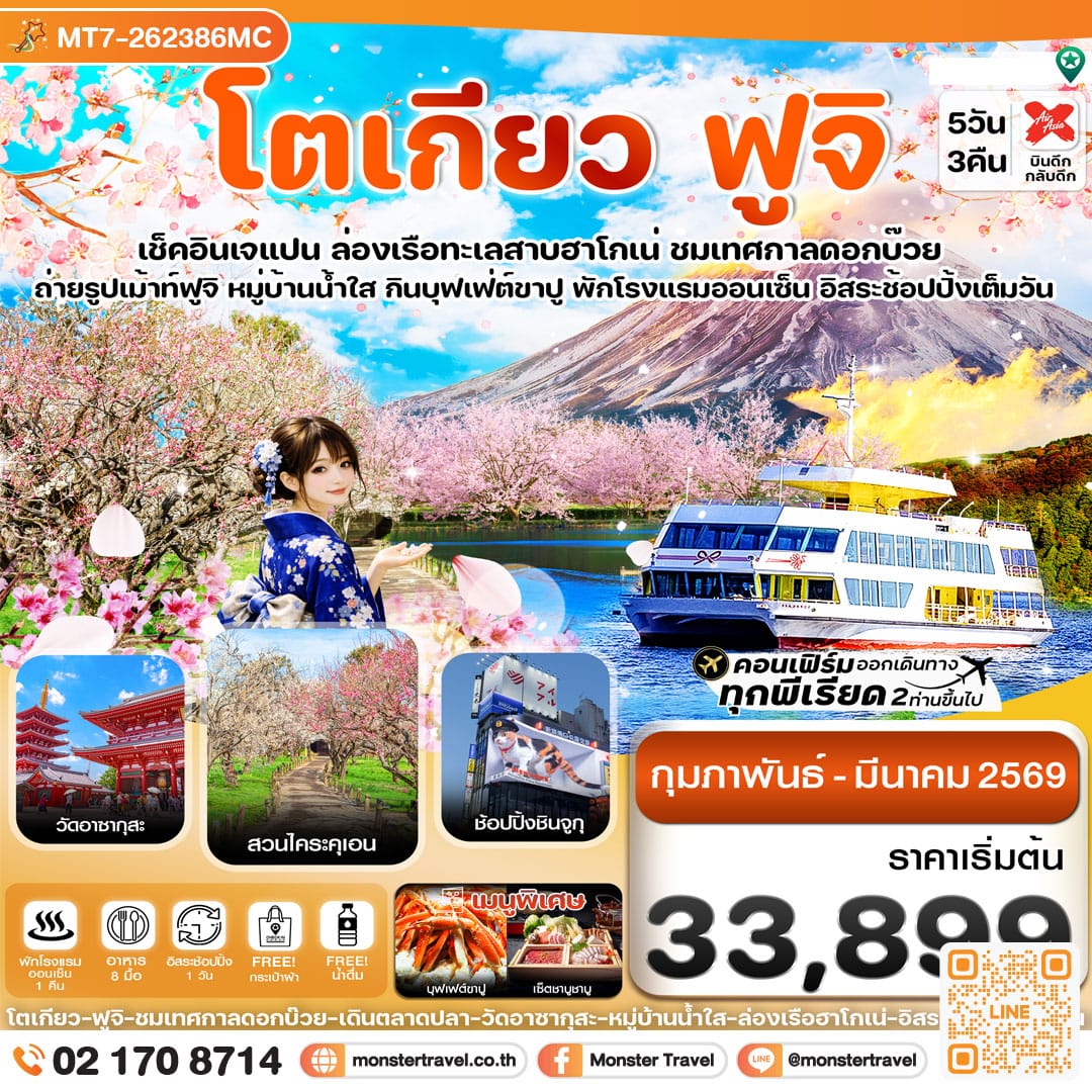 monster travel โตเกียว ฟูจิ ล่องเรือฮาโกเน่ อิสระช้อปปิ้ง1วันเต็ม 5วัน 3คืน