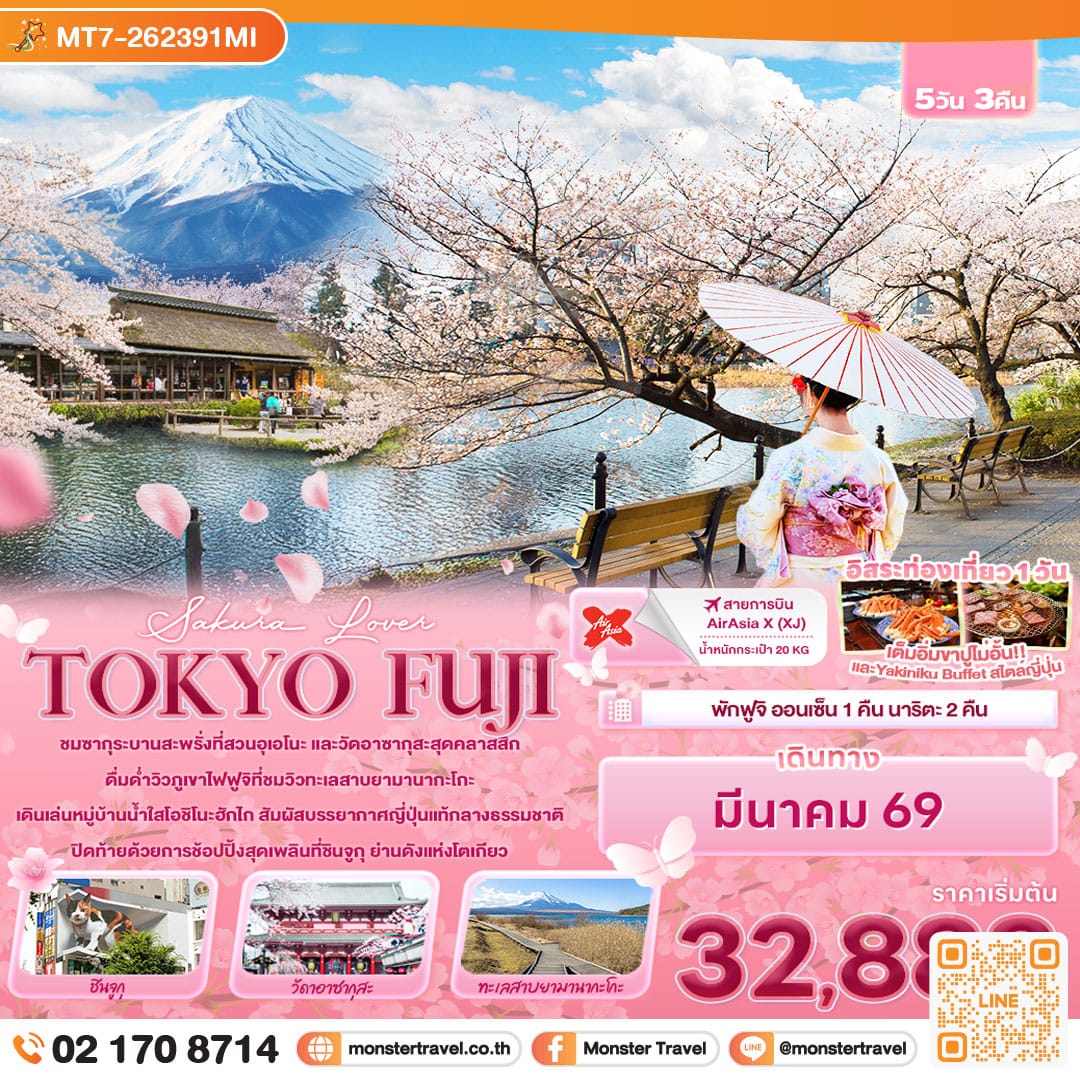 monster travel Sakura Lover TOKYO FUJI 5วัน 3คืน