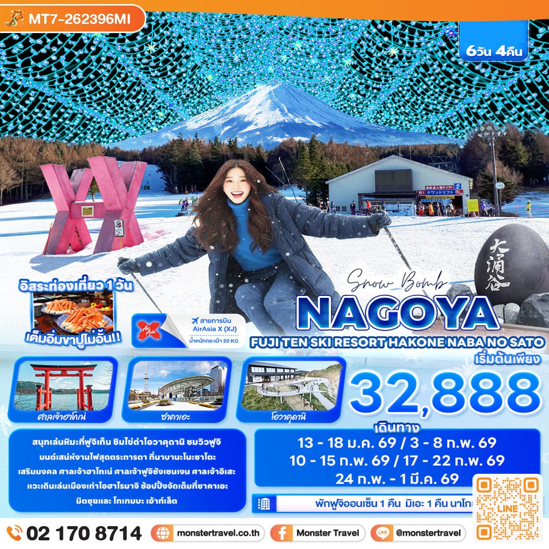 monster travel  Snow Bomb NAGOYA FUJITEN SKI RESORT HAKONE Nabana no Sato 6 วัน 4 คืน